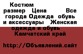 Костюм Dress Code 44-46 размер › Цена ­ 700 - Все города Одежда, обувь и аксессуары » Женская одежда и обувь   . Камчатский край